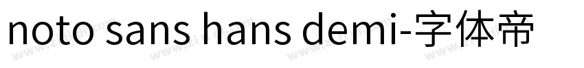 noto sans hans demi字体转换
